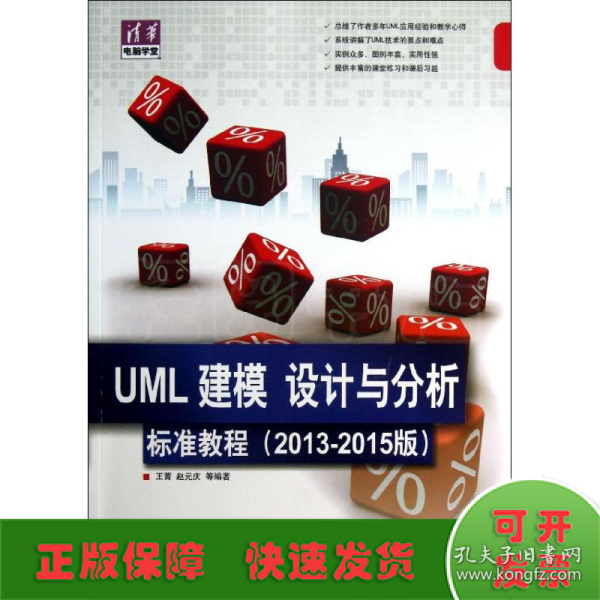 清华电脑学堂：UML 建模、设计与分析标准教程（2013-2015版）