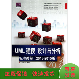 清华电脑学堂：UML 建模、设计与分析标准教程（2013-2015版）