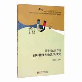 基于核心素養(yǎng)的初中物理實(shí)驗(yàn)教學(xué)探究9787562199557