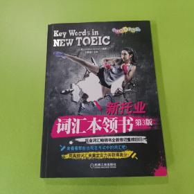 新托业词汇本领书（2018年托业新题型！托业词汇畅销书全新修订重磅回归！）