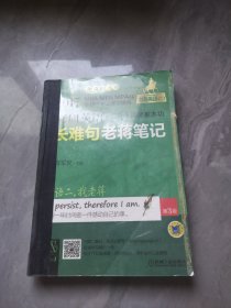 2017老蒋绿皮书·考研英语二：阅读基本功长难句老蒋笔记