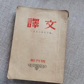 译文 创刊号1953年7月号