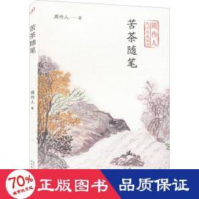 苦茶随笔（周作人散文自选系列）