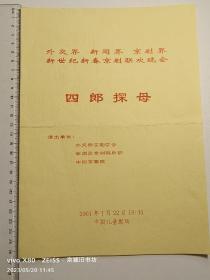 京剧节目单：四郎探母——外交部京剧学会，中国京剧院