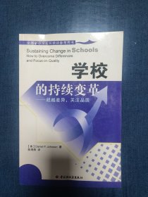 学校的持续变革：超越差异，关注品质