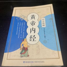 黄帝内经——白话图解