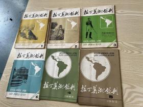 拉丁美洲丛刊1983年1-4，1984年4 5共6册