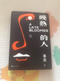 晚熟的人莫言新书