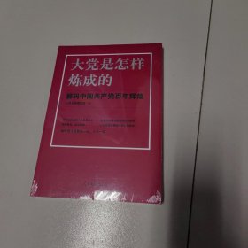 大党是怎样炼成的—解码中国共产党百年辉煌【未开封】