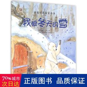 我爱冬天的雪 绘本 (法)阿兰·布偌