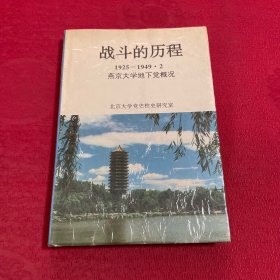 战斗的历程:1925-1949.2燕京大学地下党概况
