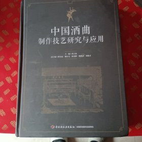 中国酒曲制作技艺研究与应用