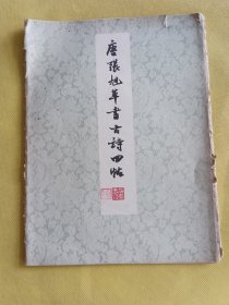 唐张旭草书古诗四帖（活页，1978年一版一印）