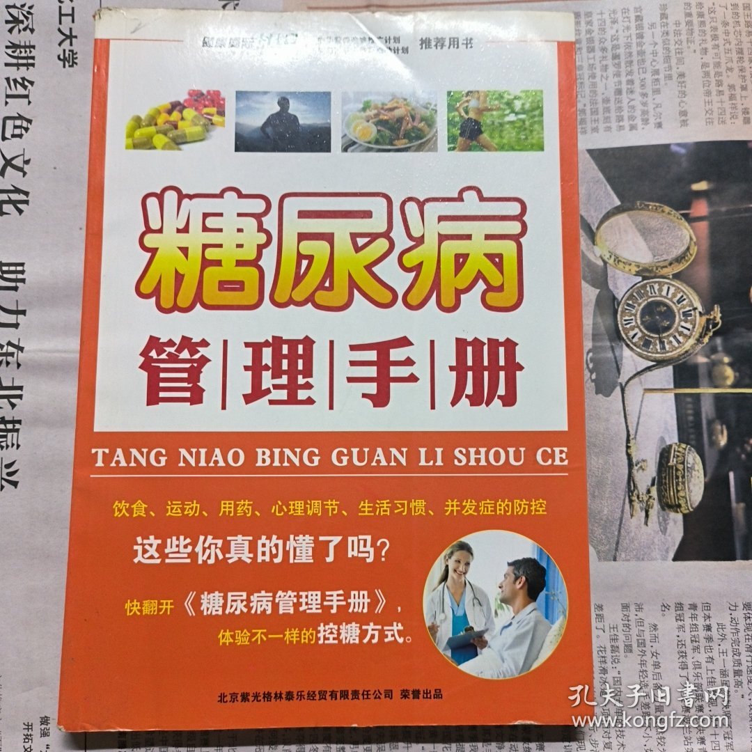 糖尿病管理手册