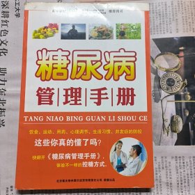 糖尿病管理手册