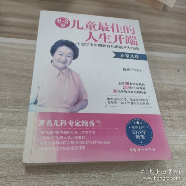 0~3岁儿童最佳的人生开端——中国宝宝早期教育和潜能开发指南
