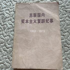 苏联国内资本主义复辟纪事（1953-1973）