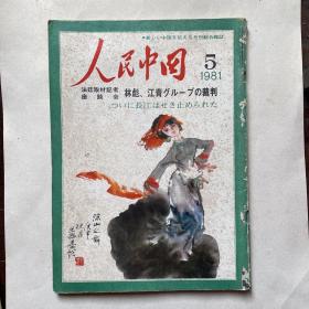 日文版《人民中国》（1981.5）