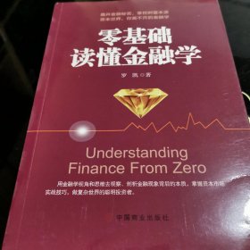 零基础读懂金融学