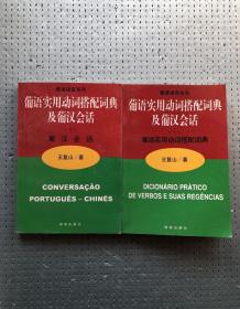 葡语实用动词搭配词典及葡汉会话1.2