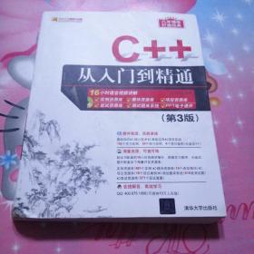 C++从入门到精通（第3版）（软件开发视频大讲堂）有光盘