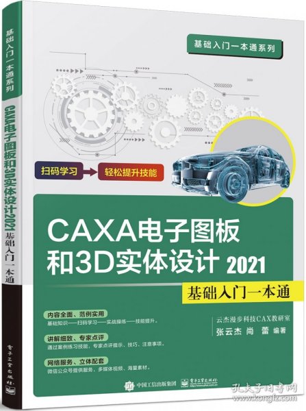 CAXA CAD电子图板和3D实体设计2021基础入门一本通