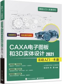 CAXA CAD电子图板和3D实体设计2021基础入门一本通