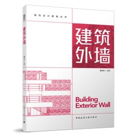 建筑外墙/建筑设计要素丛书