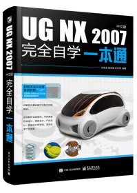 UG NX 2007中文版完全自学一本通