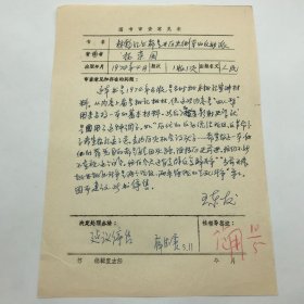 时任人民出版社副社长、著名出版家范用（1923-2010），人民出版社社长、总编辑，著名出版家薛德震（1932-2023），1978年签字，因书中有“四人帮另搞一套的基本材料”，决定【停售】1974年出版的杨荣国著《林彪孔丘都是在历史倒车的反动派》一书图书审查意见表一件（七十年代图书审查文献）