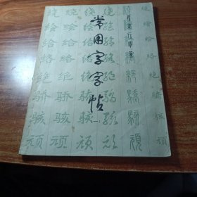 常用字字帖（一）。