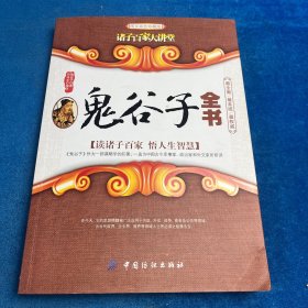 鬼谷子全书