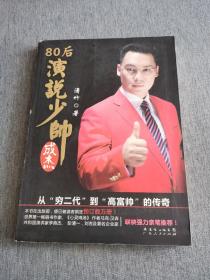 80后演说少帅成杰：从“穷二代”到“高富帅”的传奇