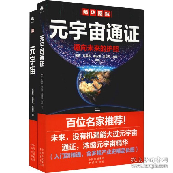 元宇宙通证：浓缩元宇宙精华，通向未来的护照(经济学家朱嘉明，金融博物馆理事长王巍作序推荐）