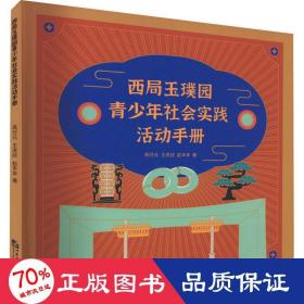 西局玉璞园青社会实践活动手册 教学方法及理论 高付元,王虎纹,赵丰年