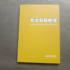 社会发展研究 2022年 第2期