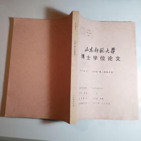 山东师范大学博士学位论文（《左传》鲁人形象研究）