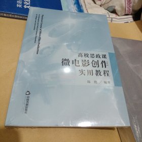 高校思政课微电影创作实用教程 影视理论 新华正版