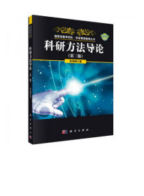 国家级教学团队·科学素质教育丛书 ：科研方法导论（第二版）