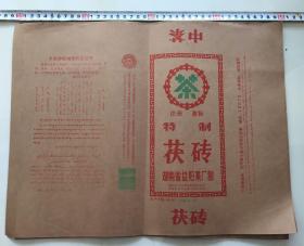 益阳茶厂 早期中茶 特制茯砖 茶叶包装 13张 1995年