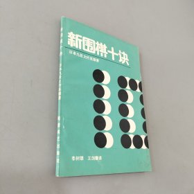 新围棋十诀：创造自己的棋风