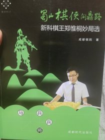 蜀山棋侠问鼎路：新科棋王郑惟桐妙局选【郑惟桐吕钦许银川签名本】