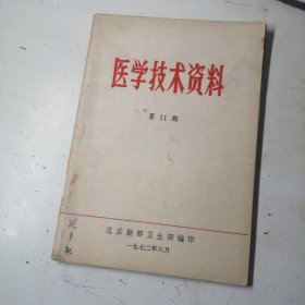 医学技术资料，第11期，