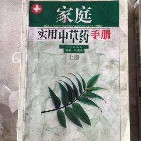 家庭实用中草药手册(上下)