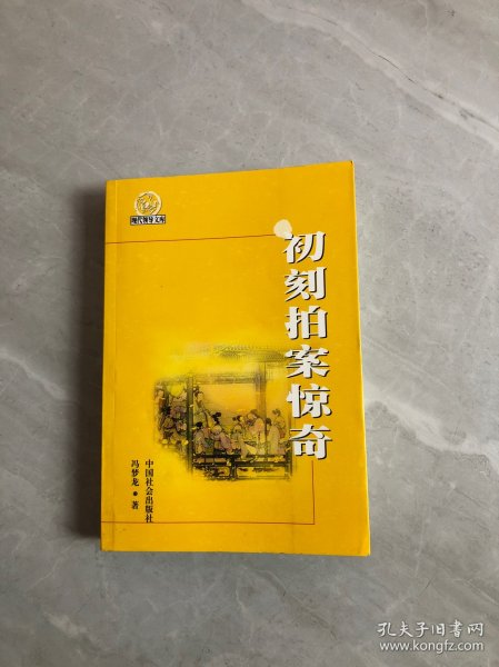 现代领导文库：初刻拍案惊奇