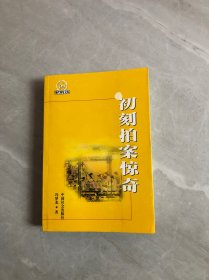 现代领导文库：初刻拍案惊奇