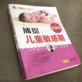 捕捉儿童敏感期