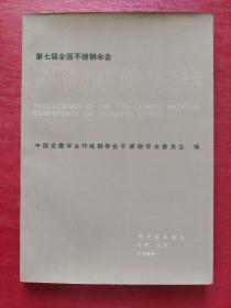 不锈钢论文集:第七届全国不锈钢年会