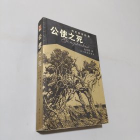 公使之死