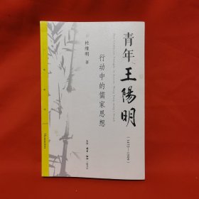 青年王阳明